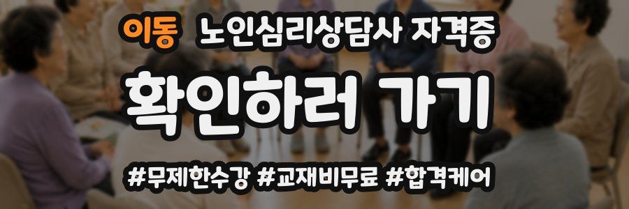 이동 노인 심리 상담사 자격증