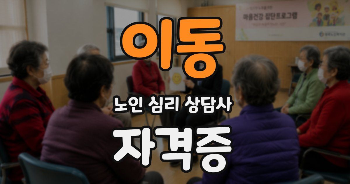 이동 노인 심리 상담사 자격증