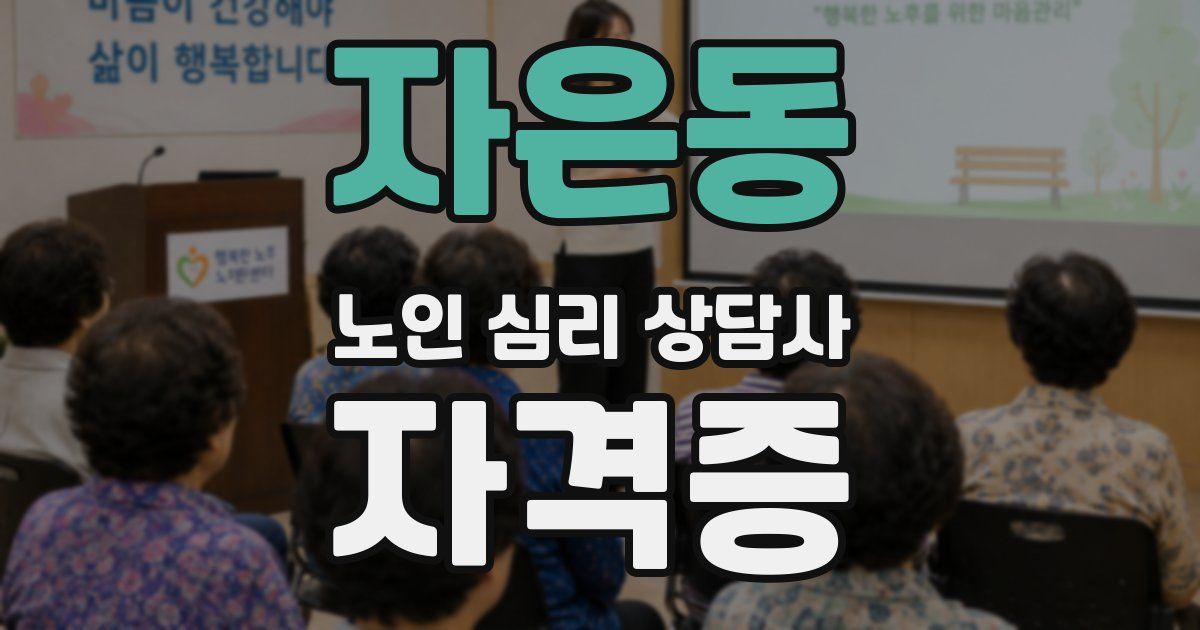 자은동 노인 심리 상담사 자격증