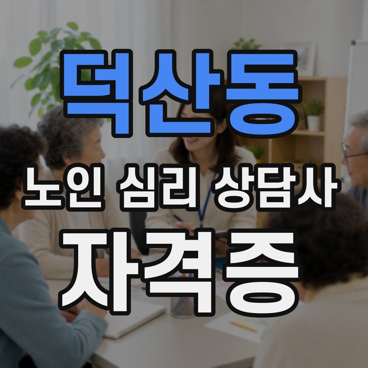덕산동 노인 심리 상담사 자격증