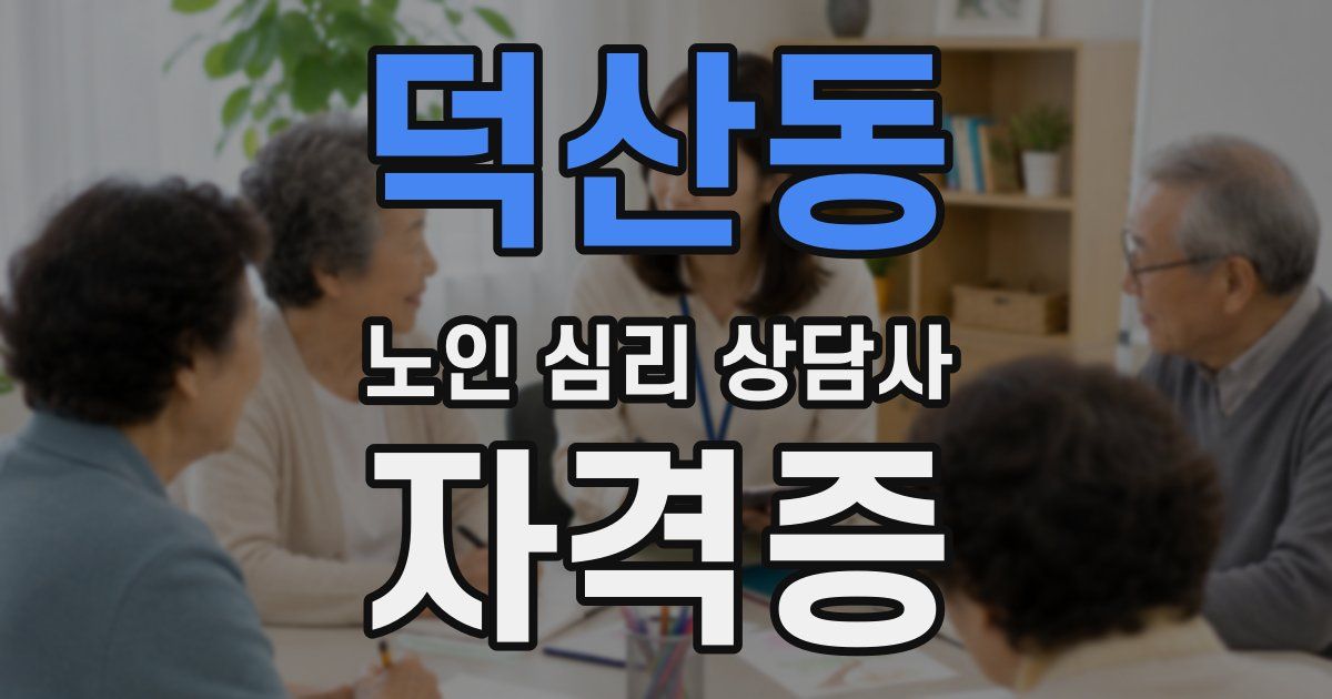 덕산동 노인 심리 상담사 자격증