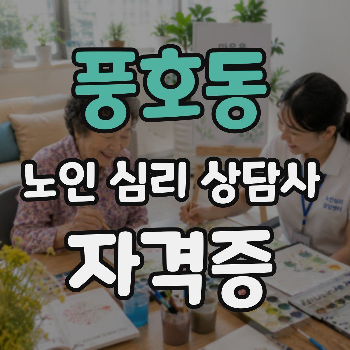 풍호동 노인 심리 상담사 자격증