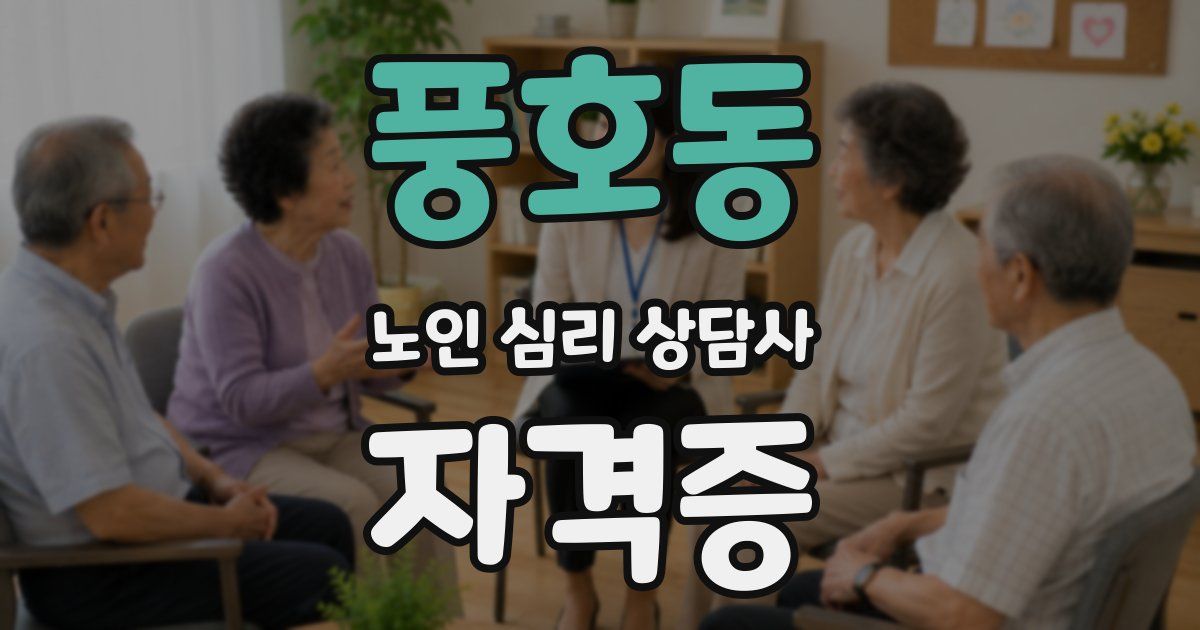 풍호동 노인 심리 상담사 자격증