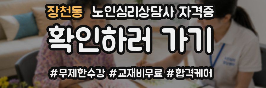 장천동 노인 심리 상담사 자격증