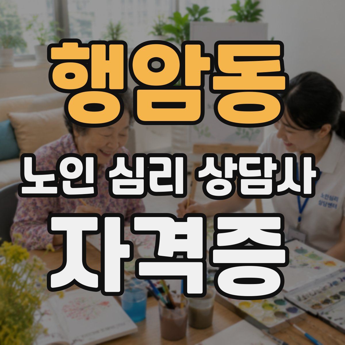 행암동 노인 심리 상담사 자격증