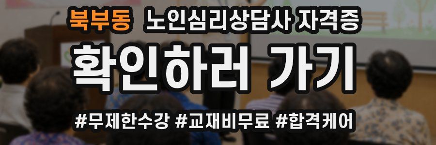 북부동 노인 심리 상담사 자격증