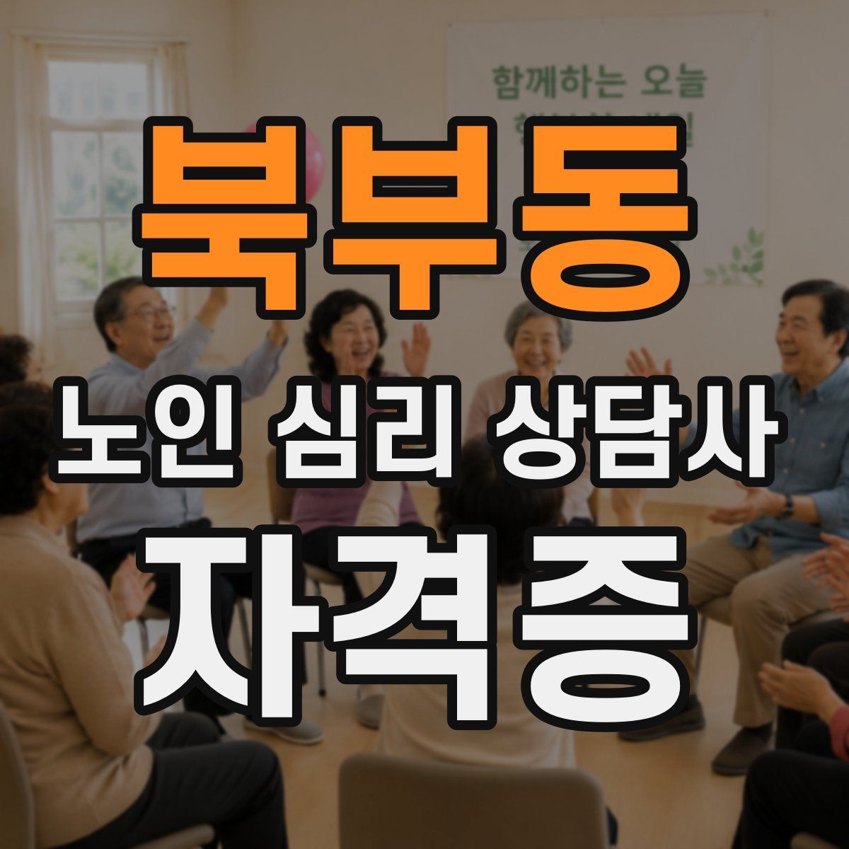 북부동 노인 심리 상담사 자격증