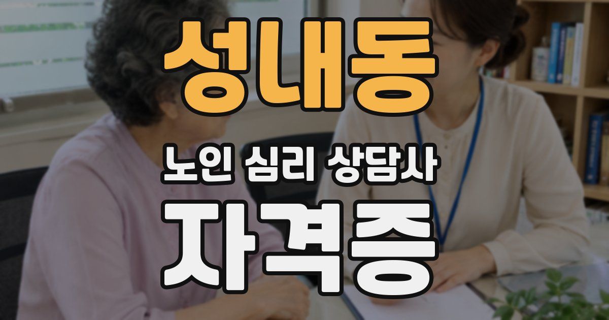 성내동 노인 심리 상담사 자격증