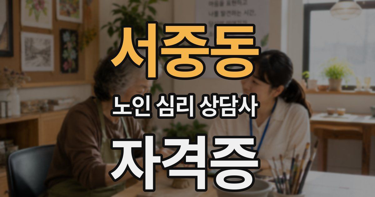 서중동 노인 심리 상담사 자격증