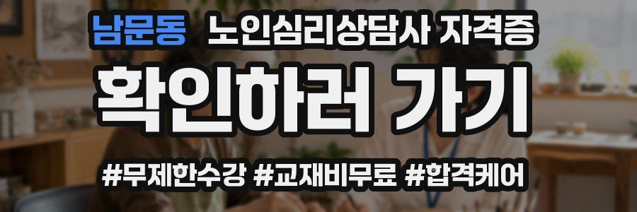 남문동 노인 심리 상담사 자격증