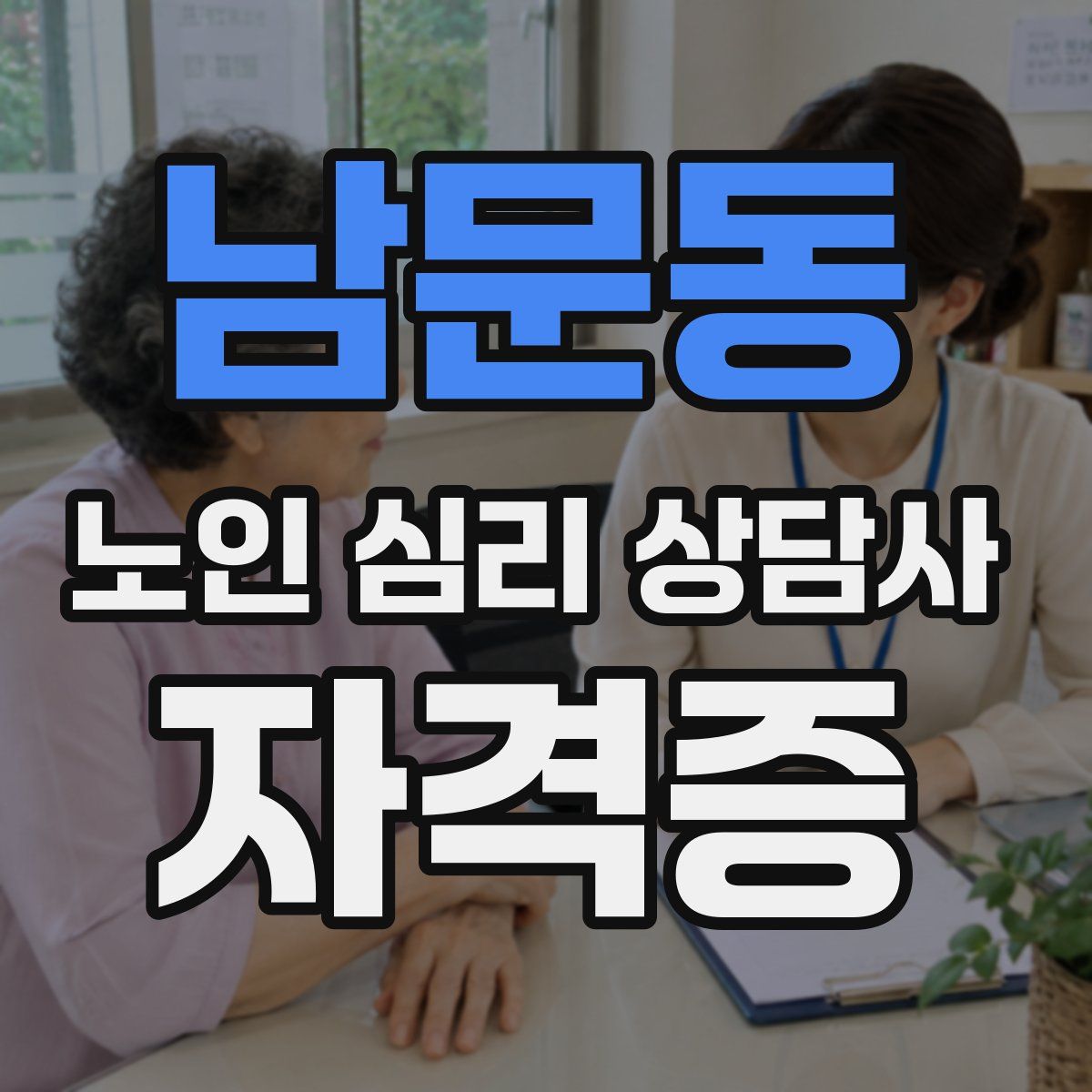 남문동 노인 심리 상담사 자격증