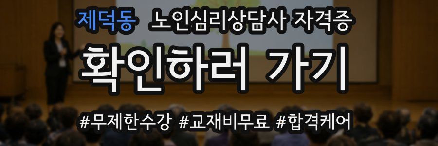 제덕동 노인 심리 상담사 자격증