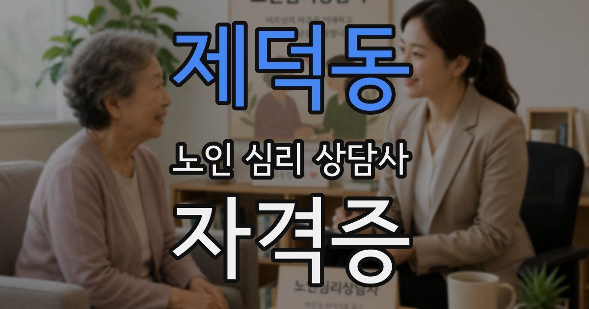 제덕동 노인 심리 상담사 자격증