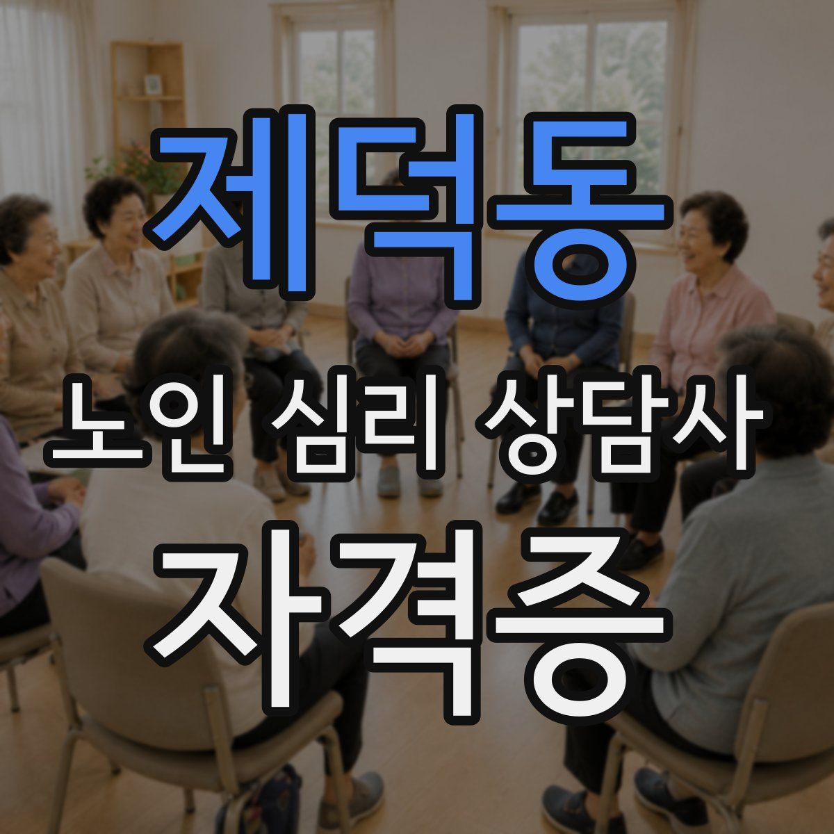 제덕동 노인 심리 상담사 자격증