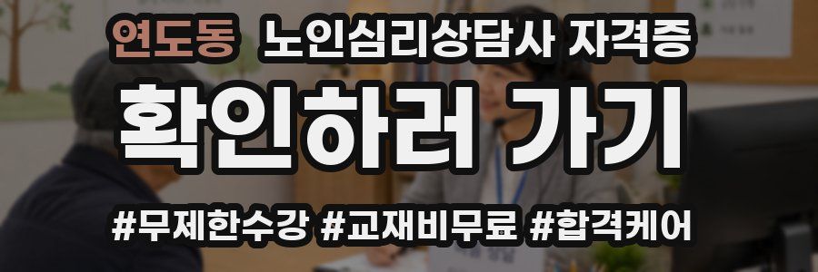 연도동 노인 심리 상담사 자격증