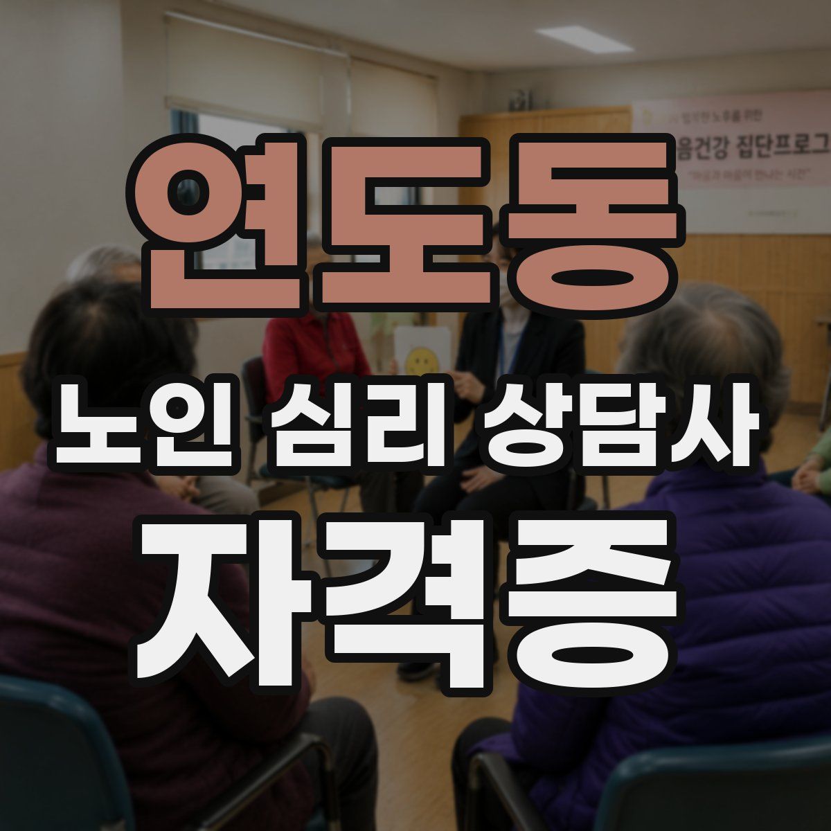 연도동 노인 심리 상담사 자격증