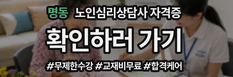 명동 노인 심리 상담사 자격증