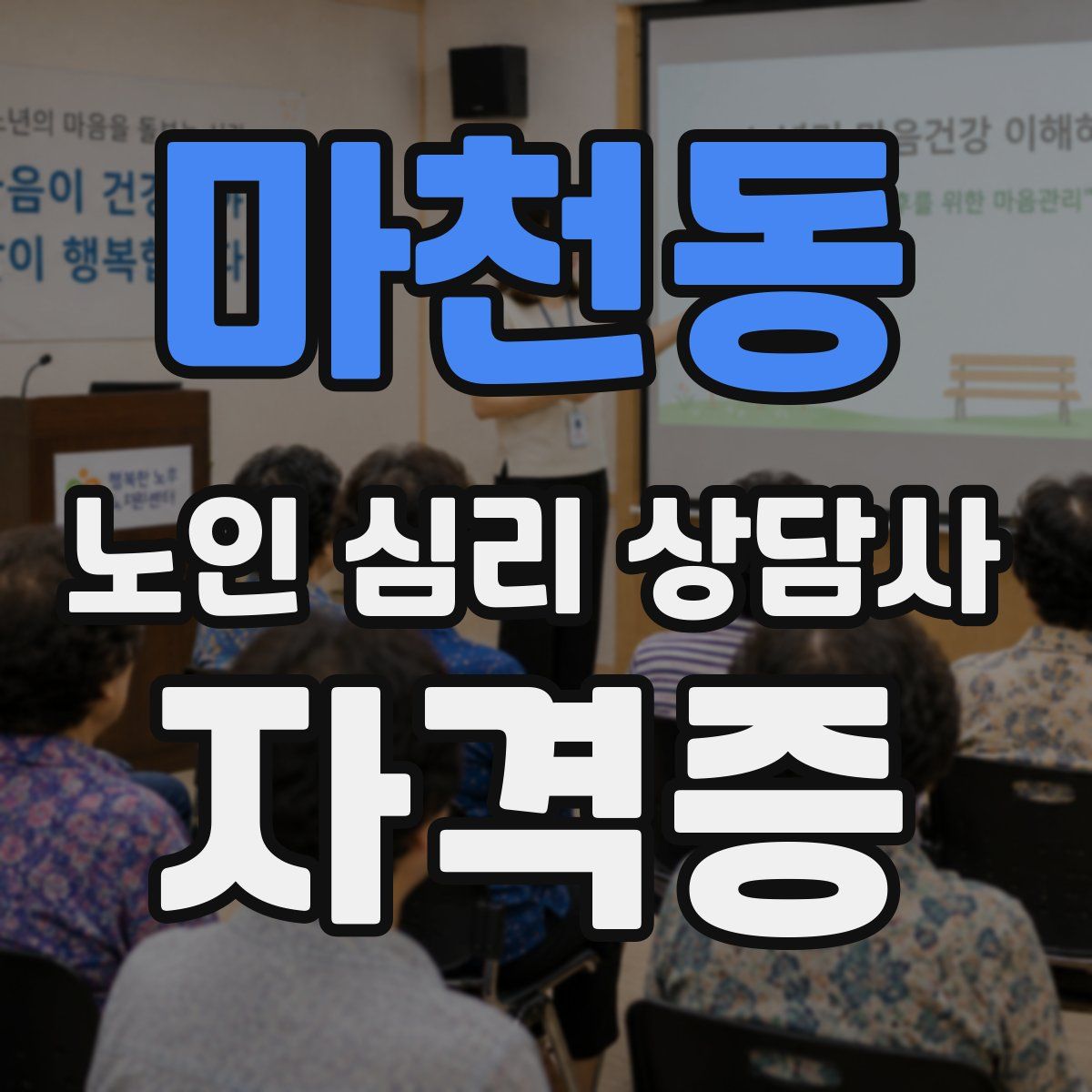마천동 노인 심리 상담사 자격증