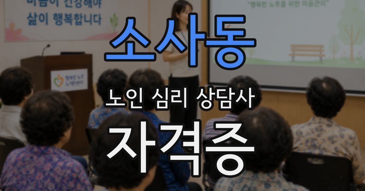 소사동 노인 심리 상담사 자격증