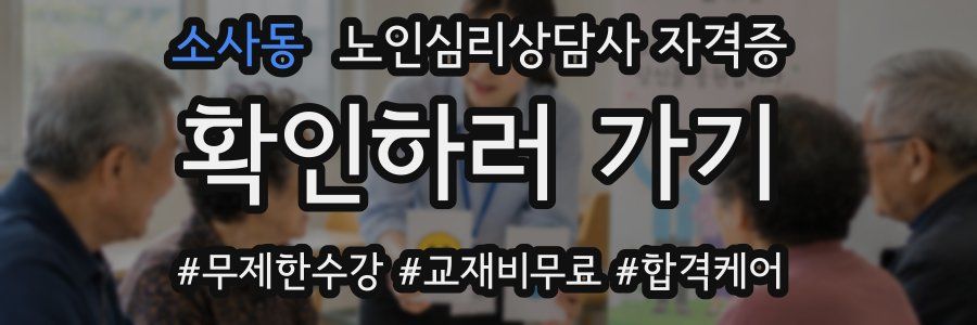 소사동 노인 심리 상담사 자격증