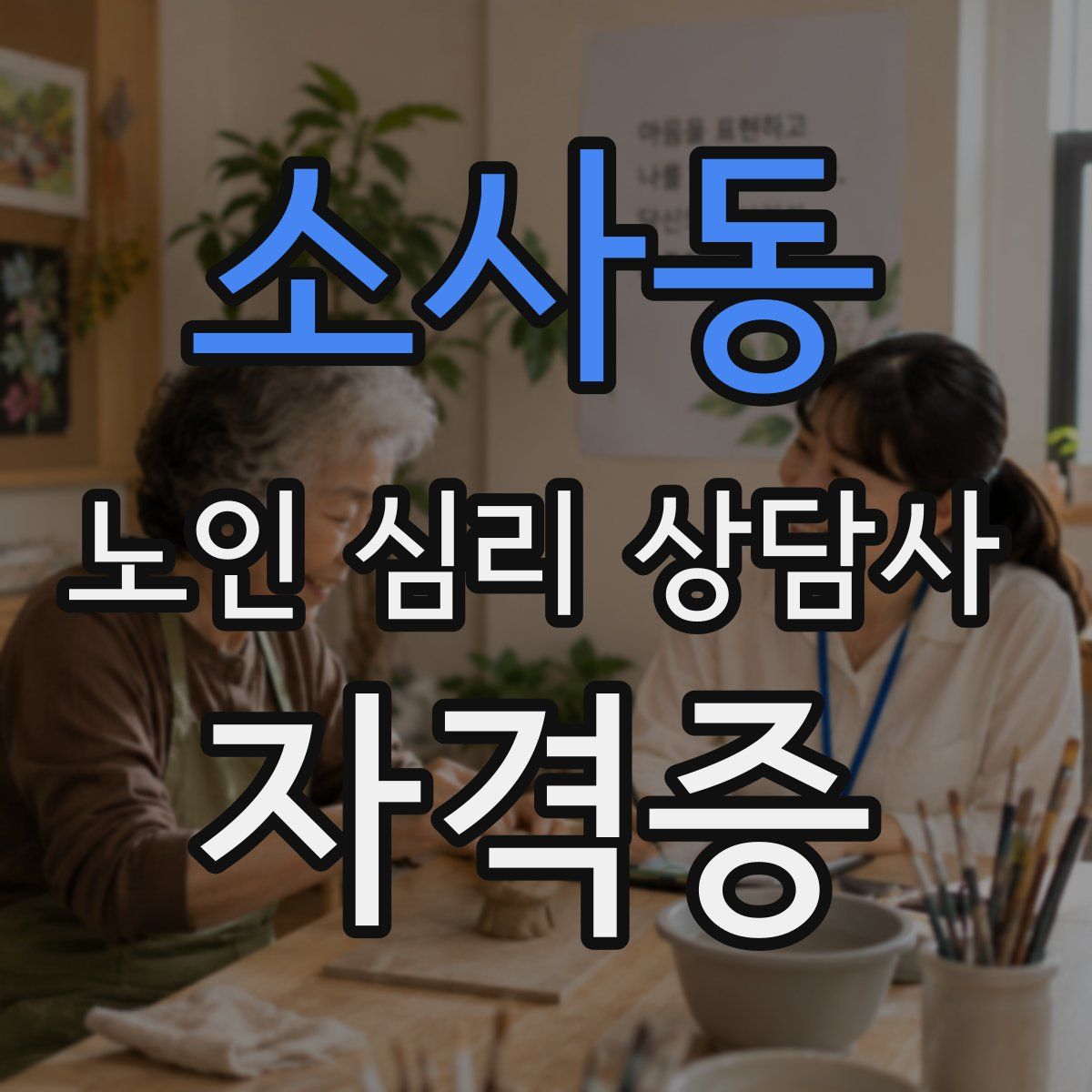 소사동 노인 심리 상담사 자격증