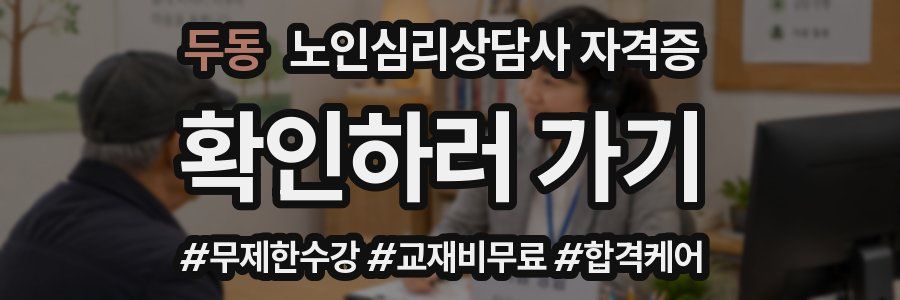 두동 노인 심리 상담사 자격증