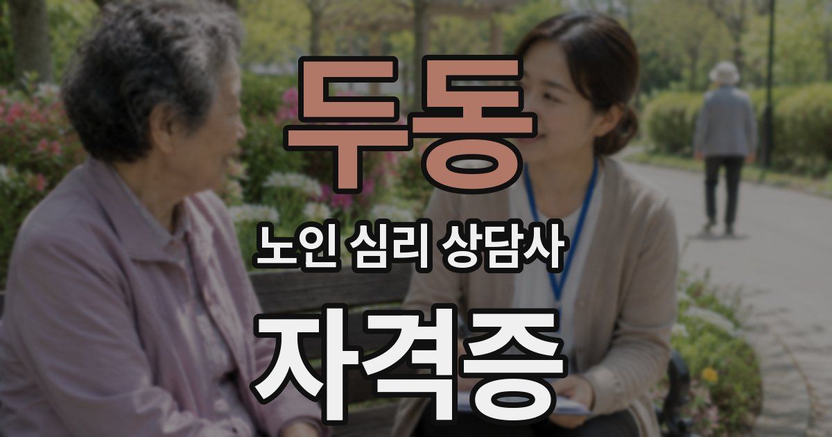 두동 노인 심리 상담사 자격증