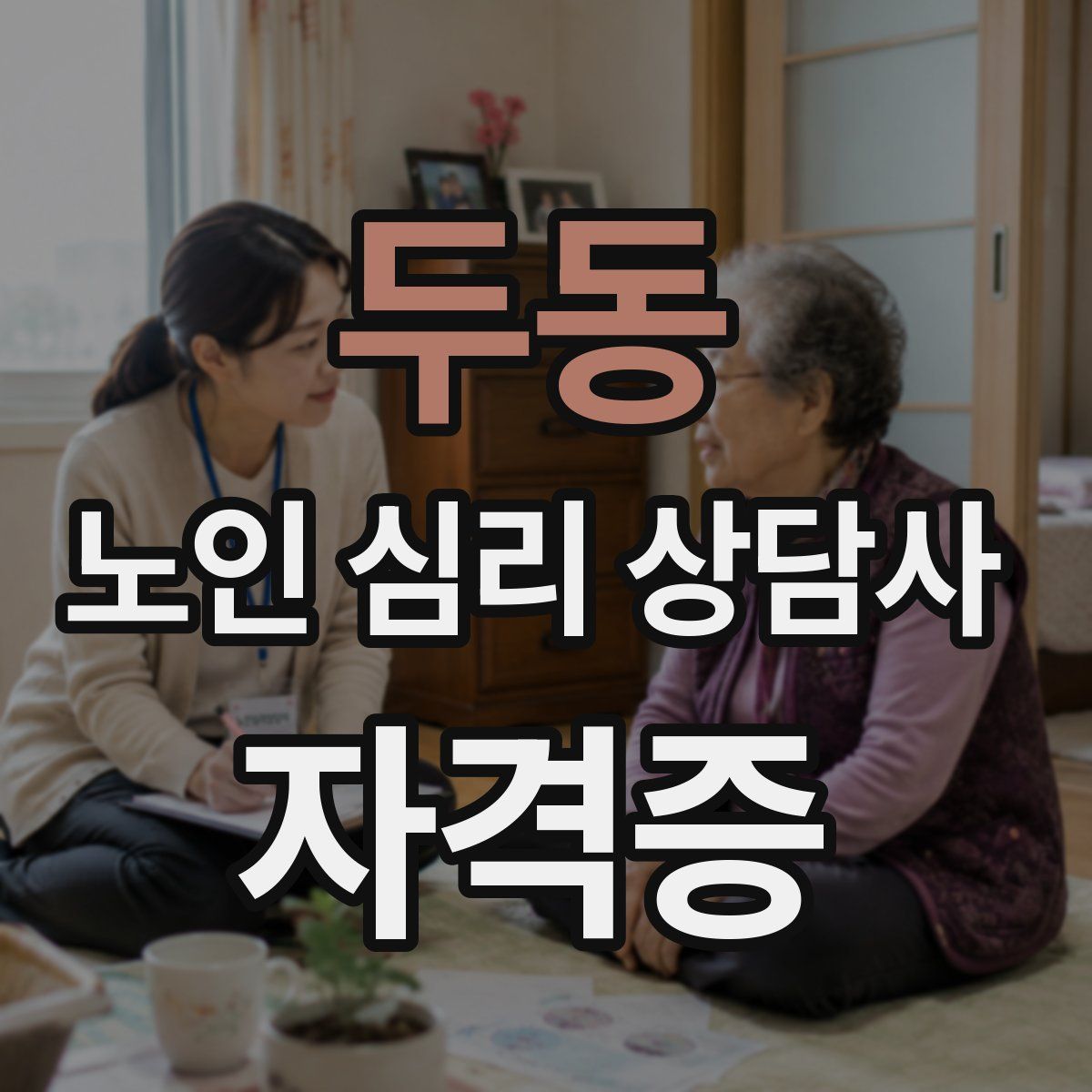 두동 노인 심리 상담사 자격증