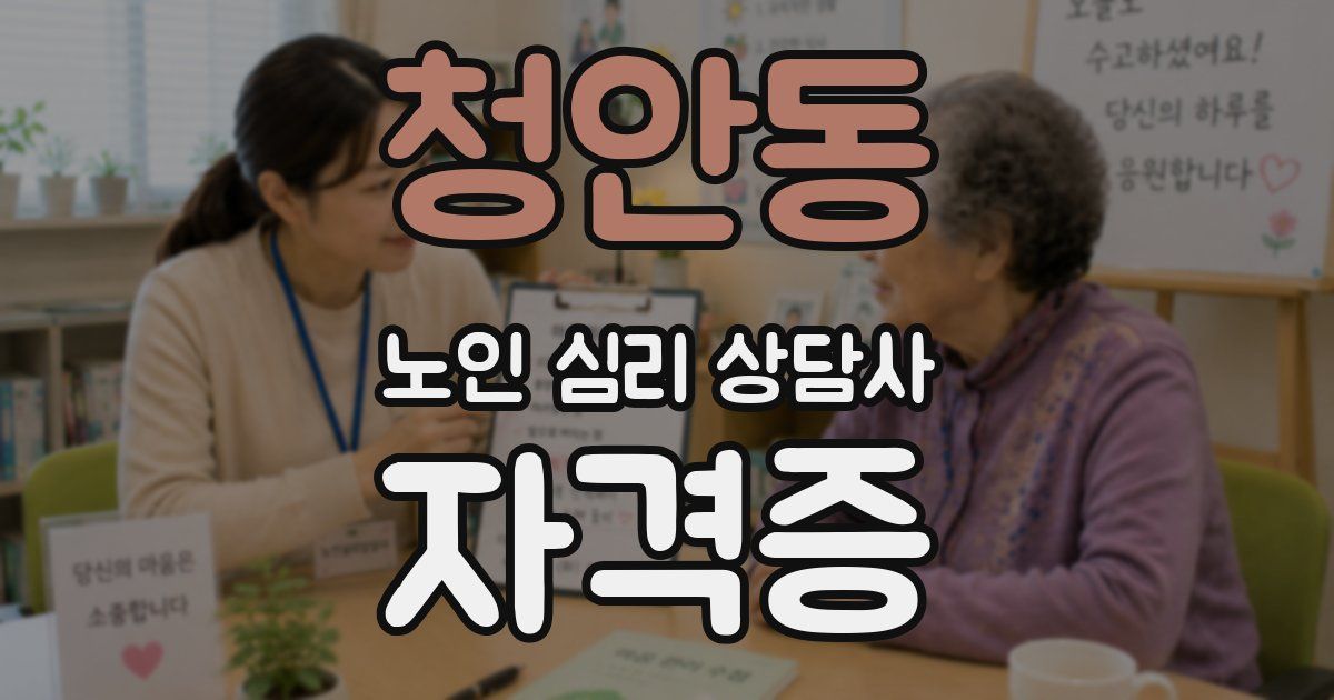 청안동 노인 심리 상담사 자격증