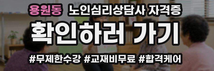 용원동 노인 심리 상담사 자격증