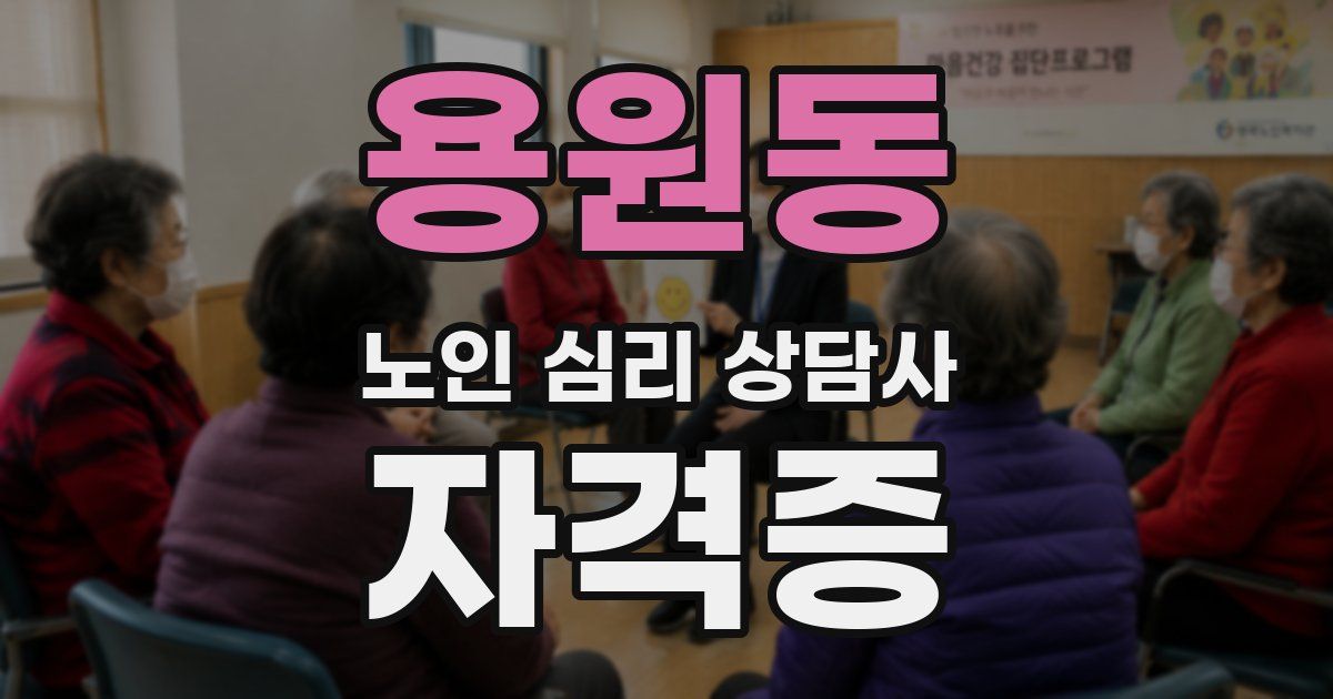 용원동 노인 심리 상담사 자격증