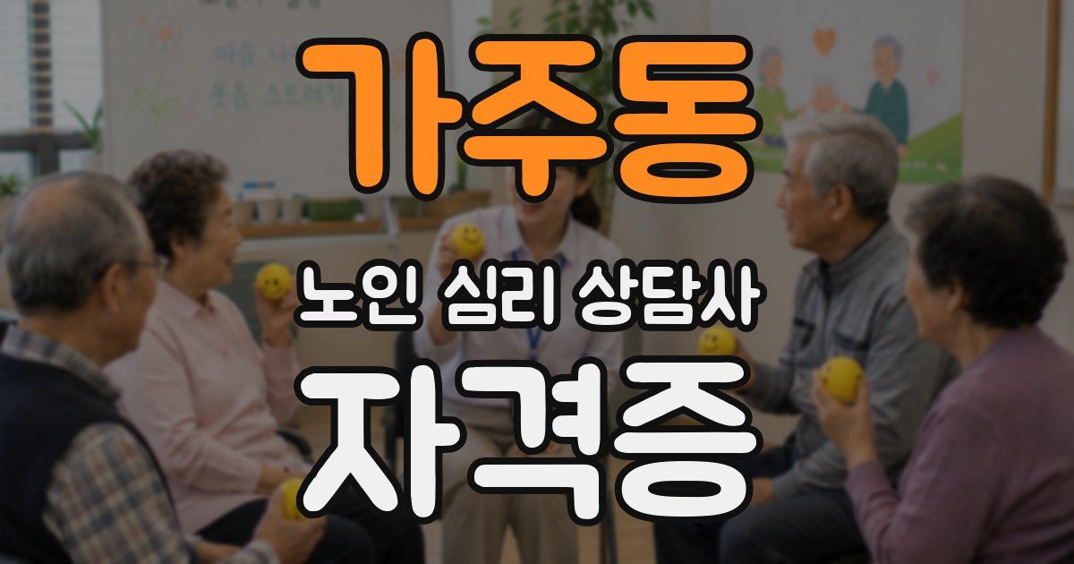 가주동 노인 심리 상담사 자격증