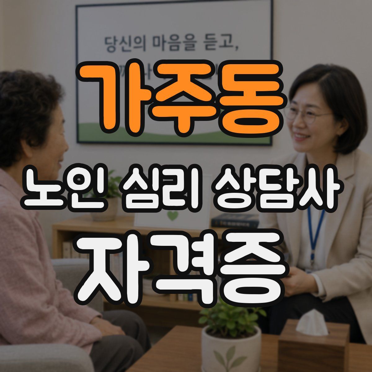 가주동 노인 심리 상담사 자격증