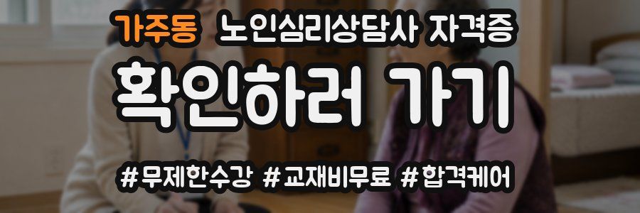 가주동 노인 심리 상담사 자격증