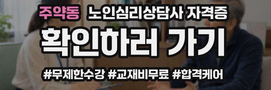 주약동 노인 심리 상담사 자격증