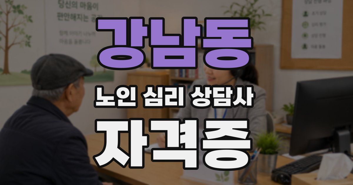 강남동 노인 심리 상담사 자격증