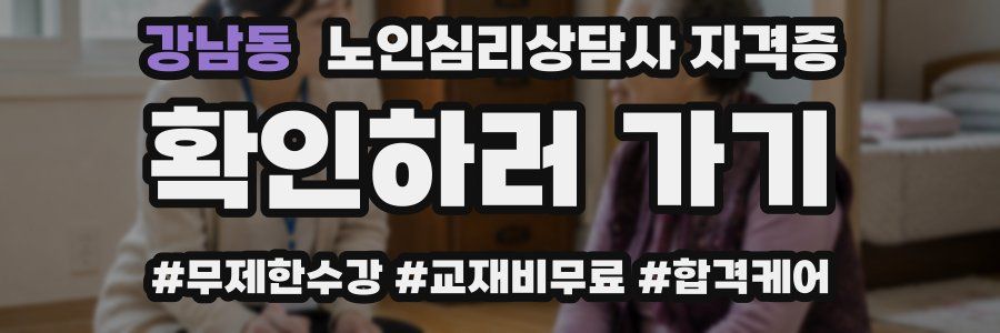 강남동 노인 심리 상담사 자격증