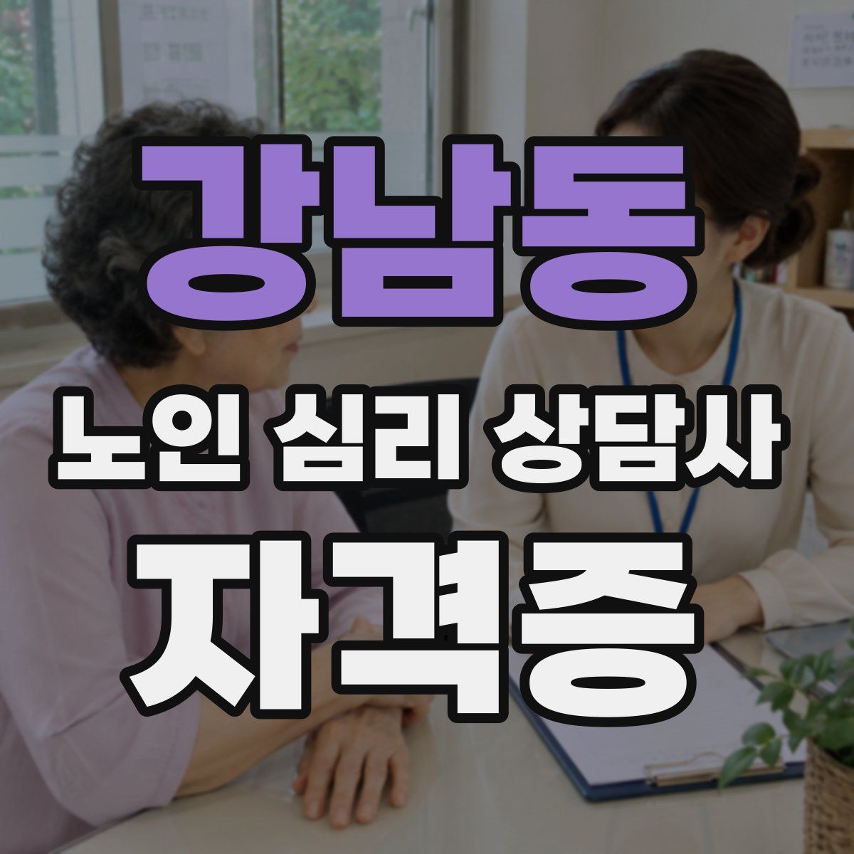 강남동 노인 심리 상담사 자격증