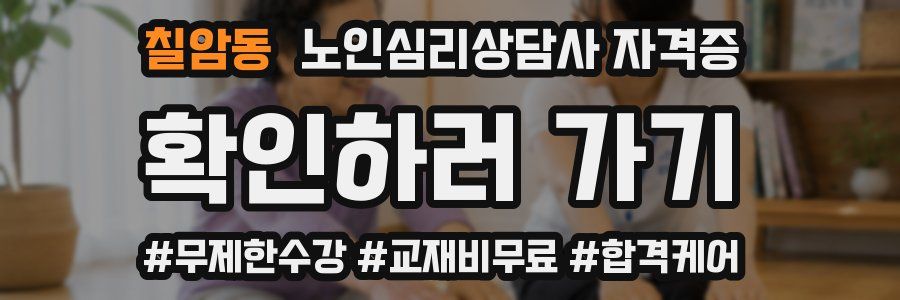 칠암동 노인 심리 상담사 자격증