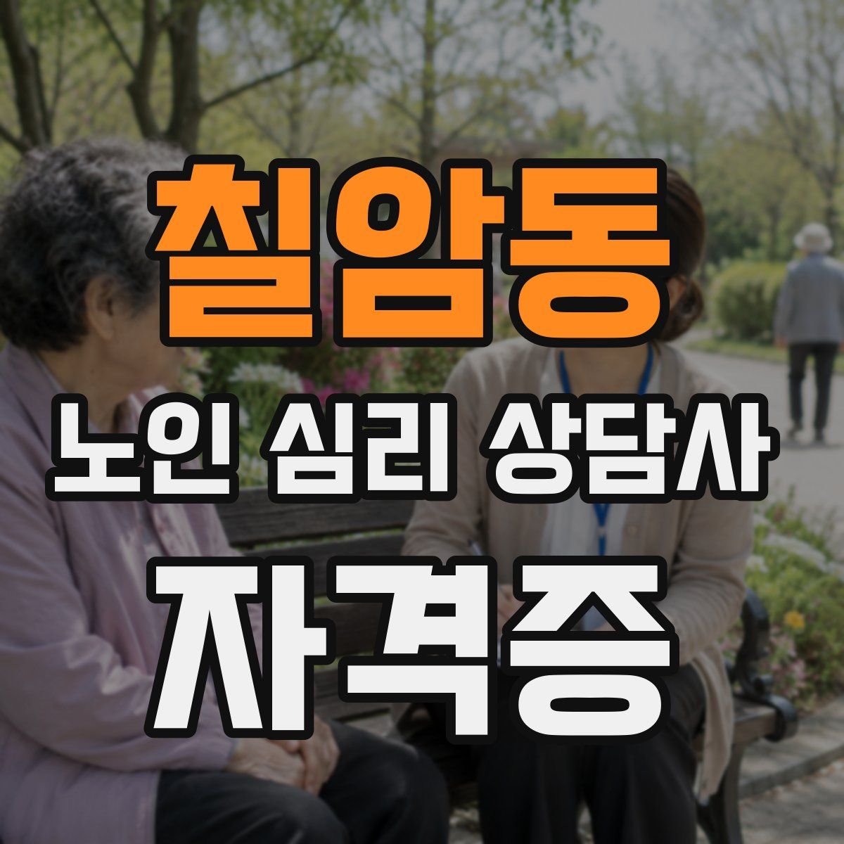 칠암동 노인 심리 상담사 자격증