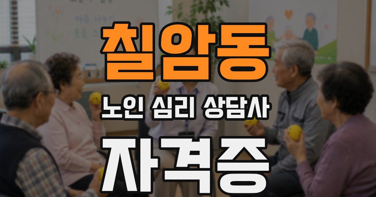 칠암동 노인 심리 상담사 자격증