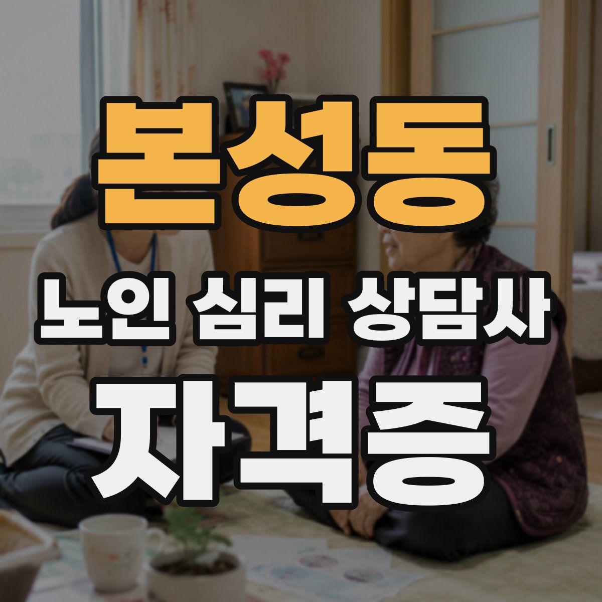 본성동 노인 심리 상담사 자격증