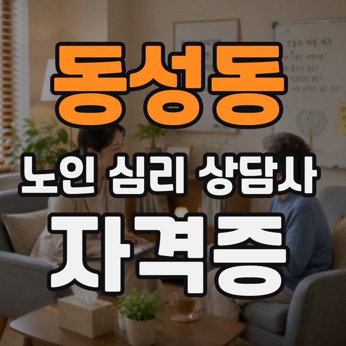 동성동 노인 심리 상담사 자격증