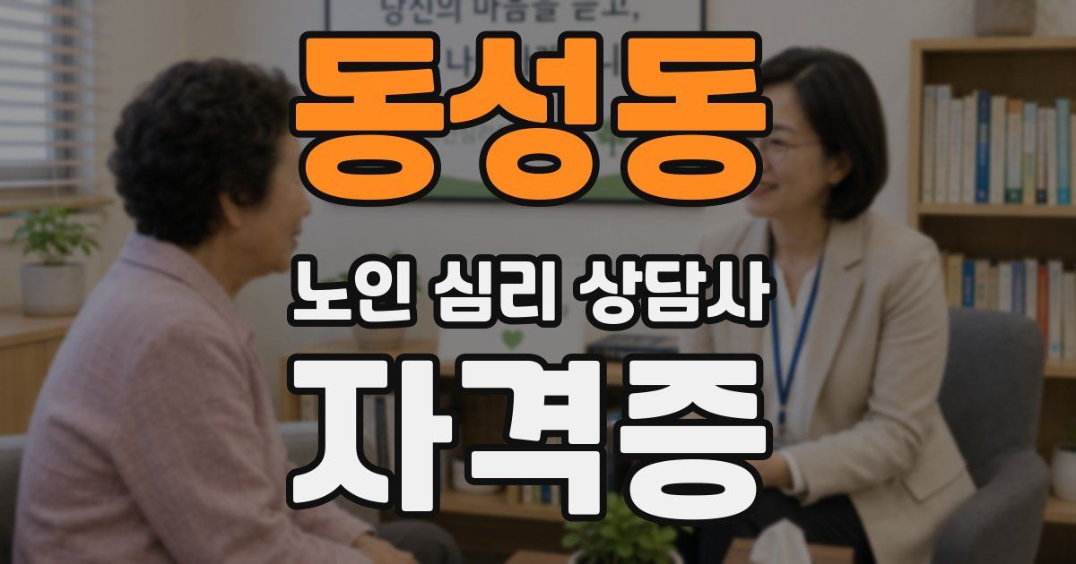 동성동 노인 심리 상담사 자격증