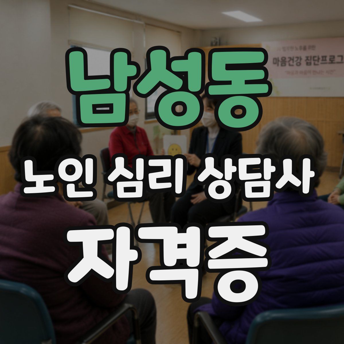 남성동 노인 심리 상담사 자격증