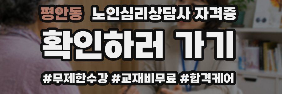 평안동 노인 심리 상담사 자격증
