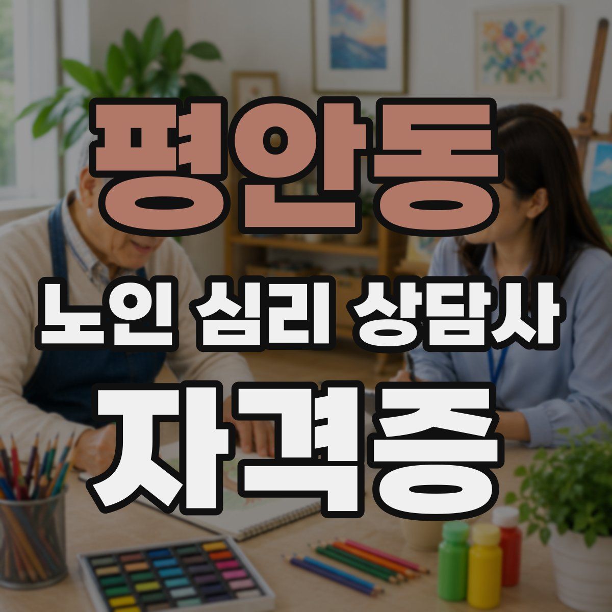 평안동 노인 심리 상담사 자격증