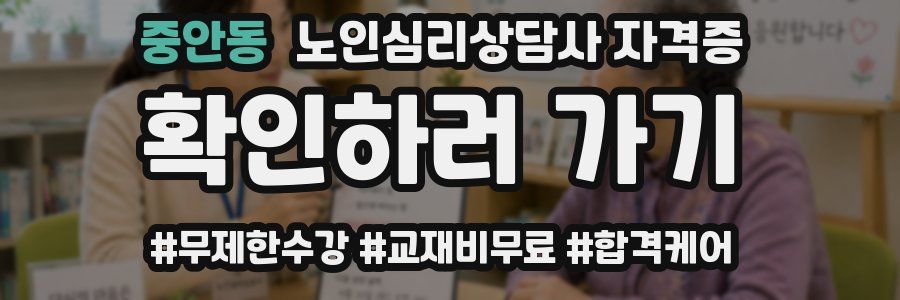 중안동 노인 심리 상담사 자격증