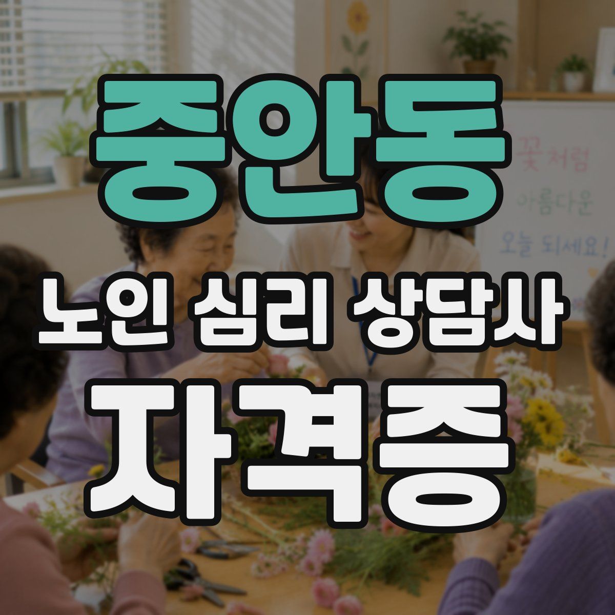 중안동 노인 심리 상담사 자격증