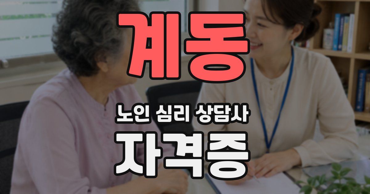 계동 노인 심리 상담사 자격증
